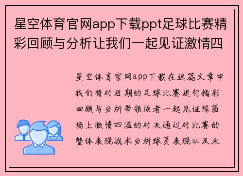 星空体育官网app下载ppt足球比赛精彩回顾与分析让我们一起见证激情四溢的绿茵场上对决