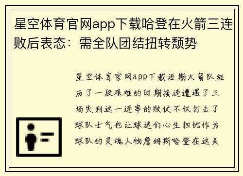 星空体育官网app下载哈登在火箭三连败后表态：需全队团结扭转颓势