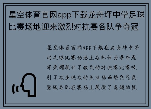 星空体育官网app下载龙舟坪中学足球比赛场地迎来激烈对抗赛各队争夺冠军荣耀