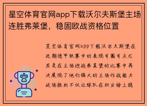 星空体育官网app下载沃尔夫斯堡主场连胜弗莱堡，稳固欧战资格位置