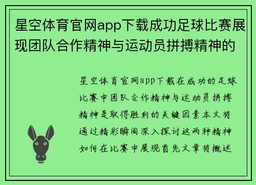 星空体育官网app下载成功足球比赛展现团队合作精神与运动员拼搏精神的精彩瞬间
