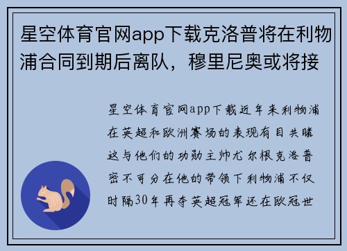 星空体育官网app下载克洛普将在利物浦合同到期后离队，穆里尼奥或将接手球队