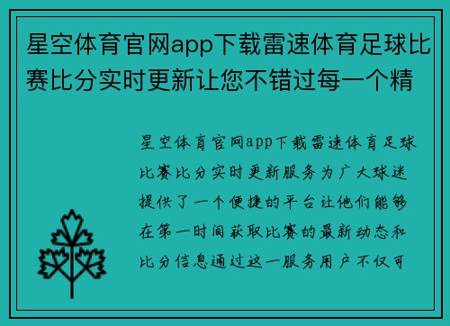 星空体育官网app下载雷速体育足球比赛比分实时更新让您不错过每一个精彩瞬间