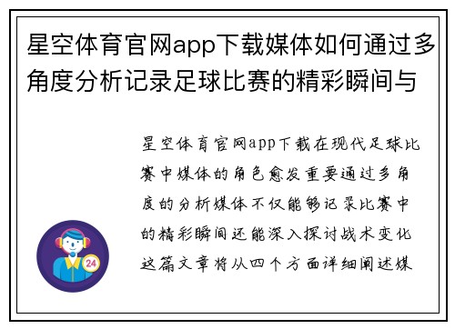 星空体育官网app下载媒体如何通过多角度分析记录足球比赛的精彩瞬间与战术变化