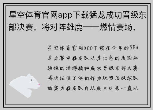 星空体育官网app下载猛龙成功晋级东部决赛，将对阵雄鹿——燃情赛场，战斗未央