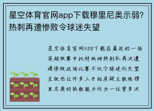 星空体育官网app下载穆里尼奥示弱？热刺再遭惨败令球迷失望