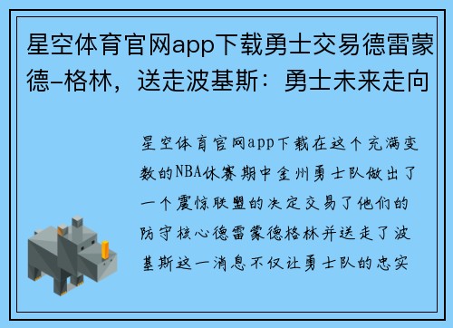 星空体育官网app下载勇士交易德雷蒙德-格林，送走波基斯：勇士未来走向何方？