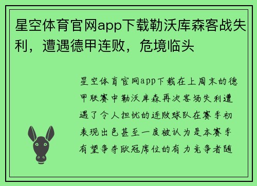 星空体育官网app下载勒沃库森客战失利，遭遇德甲连败，危境临头