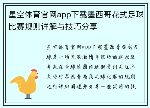 星空体育官网app下载墨西哥花式足球比赛规则详解与技巧分享