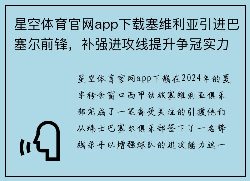 星空体育官网app下载塞维利亚引进巴塞尔前锋，补强进攻线提升争冠实力