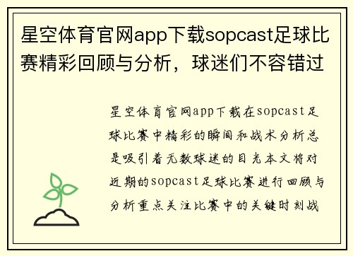 星空体育官网app下载sopcast足球比赛精彩回顾与分析，球迷们不容错过的精彩瞬间与战术解析