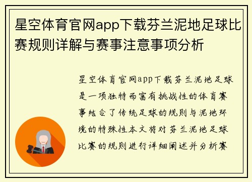 星空体育官网app下载芬兰泥地足球比赛规则详解与赛事注意事项分析