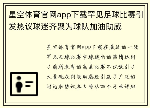 星空体育官网app下载罕见足球比赛引发热议球迷齐聚为球队加油助威
