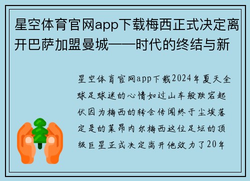 星空体育官网app下载梅西正式决定离开巴萨加盟曼城——时代的终结与新篇章的开启