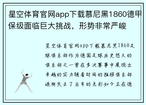 星空体育官网app下载慕尼黑1860德甲保级面临巨大挑战，形势非常严峻