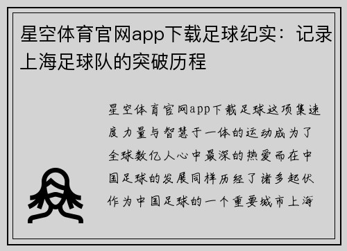 星空体育官网app下载足球纪实：记录上海足球队的突破历程