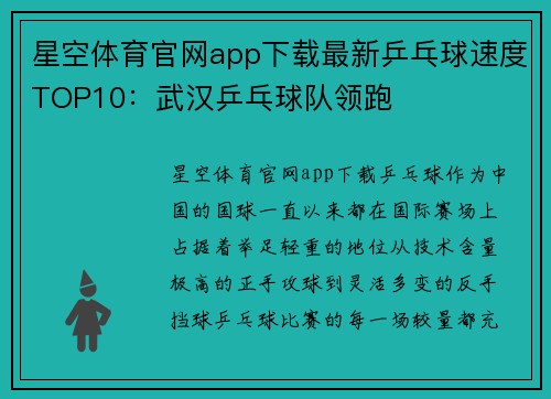 星空体育官网app下载最新乒乓球速度TOP10：武汉乒乓球队领跑
