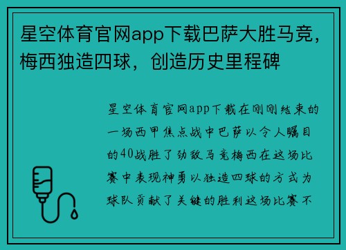 星空体育官网app下载巴萨大胜马竞，梅西独造四球，创造历史里程碑