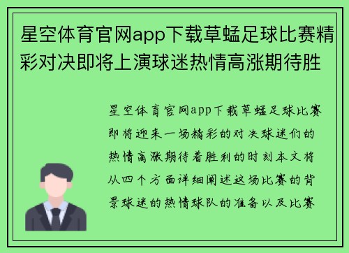 星空体育官网app下载草蜢足球比赛精彩对决即将上演球迷热情高涨期待胜利时刻