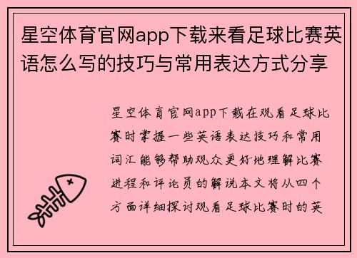 星空体育官网app下载来看足球比赛英语怎么写的技巧与常用表达方式分享