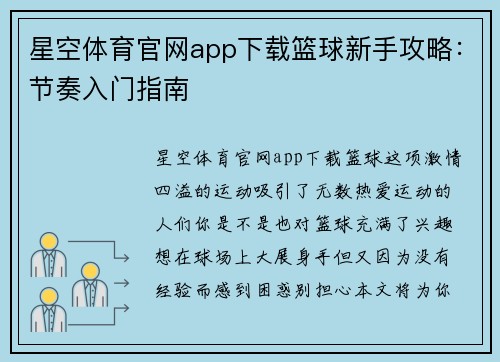 星空体育官网app下载篮球新手攻略：节奏入门指南