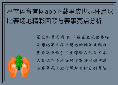 星空体育官网app下载里皮世界杯足球比赛场地精彩回顾与赛事亮点分析