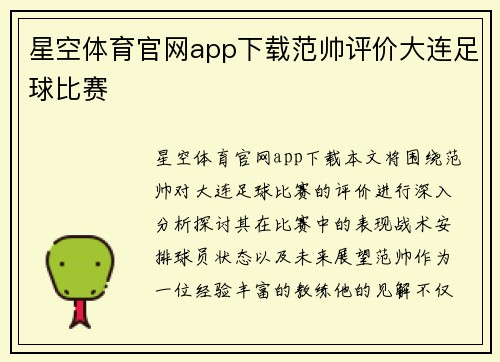 星空体育官网app下载范帅评价大连足球比赛
