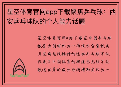 星空体育官网app下载聚焦乒乓球：西安乒乓球队的个人能力话题