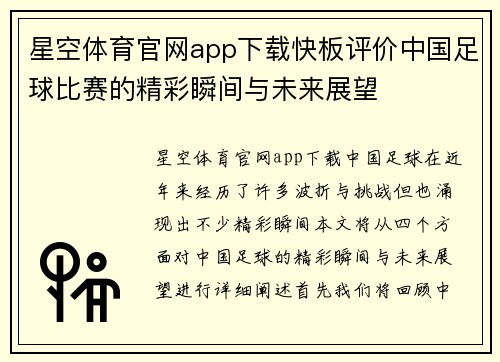 星空体育官网app下载快板评价中国足球比赛的精彩瞬间与未来展望