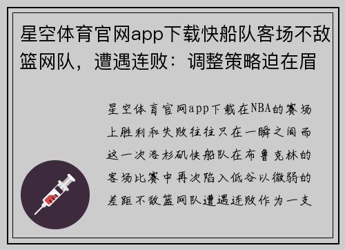 星空体育官网app下载快船队客场不敌篮网队，遭遇连败：调整策略迫在眉睫