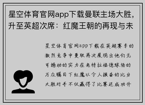 星空体育官网app下载曼联主场大胜，升至英超次席：红魔王朝的再现与未来