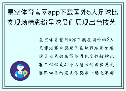 星空体育官网app下载国外5人足球比赛现场精彩纷呈球员们展现出色技艺与团队合作精神