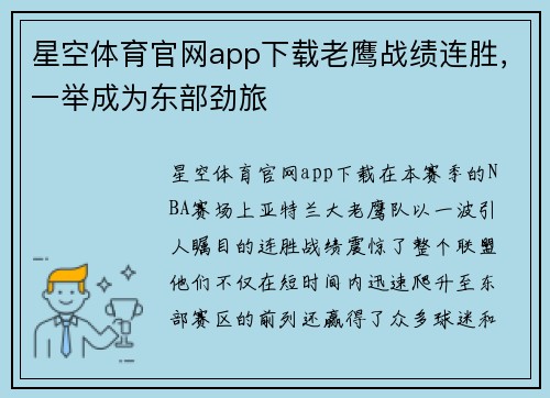 星空体育官网app下载老鹰战绩连胜，一举成为东部劲旅
