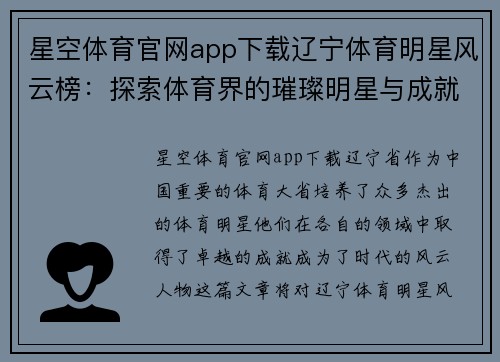 星空体育官网app下载辽宁体育明星风云榜：探索体育界的璀璨明星与成就之路