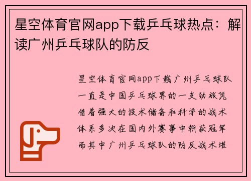 星空体育官网app下载乒乓球热点：解读广州乒乓球队的防反