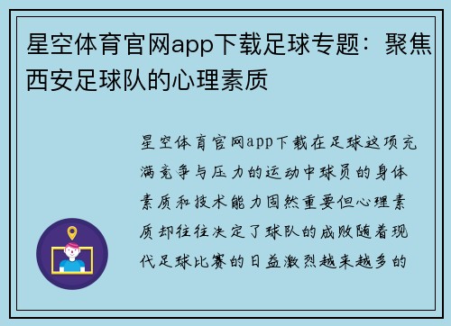 星空体育官网app下载足球专题：聚焦西安足球队的心理素质