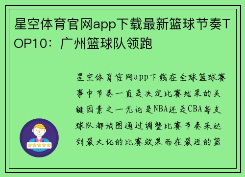 星空体育官网app下载最新篮球节奏TOP10：广州篮球队领跑