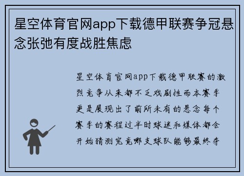 星空体育官网app下载德甲联赛争冠悬念张弛有度战胜焦虑