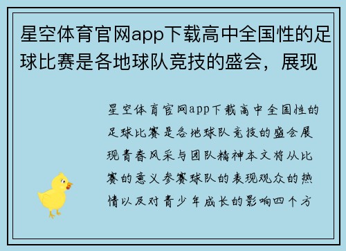星空体育官网app下载高中全国性的足球比赛是各地球队竞技的盛会，展现青春风采与团队精神