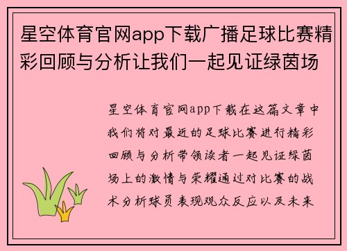 星空体育官网app下载广播足球比赛精彩回顾与分析让我们一起见证绿茵场上的激情与荣耀