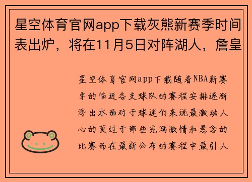 星空体育官网app下载灰熊新赛季时间表出炉，将在11月5日对阵湖人，詹皇再度对决库里