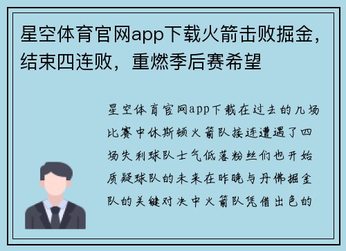 星空体育官网app下载火箭击败掘金，结束四连败，重燃季后赛希望