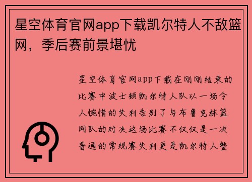 星空体育官网app下载凯尔特人不敌篮网，季后赛前景堪忧