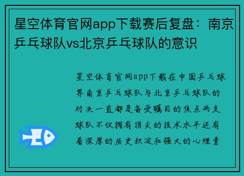 星空体育官网app下载赛后复盘：南京乒乓球队vs北京乒乓球队的意识
