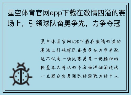 星空体育官网app下载在激情四溢的赛场上，引领球队奋勇争先，力争夺冠！