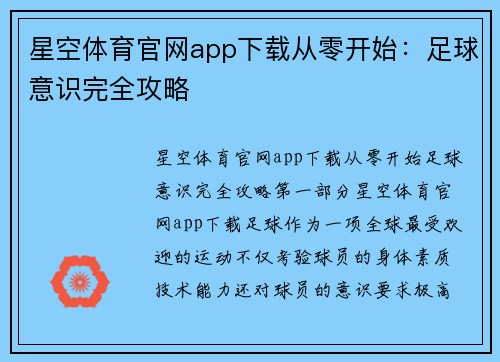 星空体育官网app下载从零开始：足球意识完全攻略