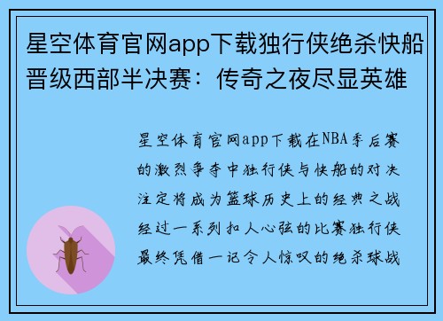 星空体育官网app下载独行侠绝杀快船晋级西部半决赛：传奇之夜尽显英雄本色