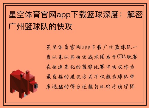 星空体育官网app下载篮球深度：解密广州篮球队的快攻