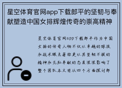 星空体育官网app下载郎平的坚韧与奉献塑造中国女排辉煌传奇的崇高精神之路
