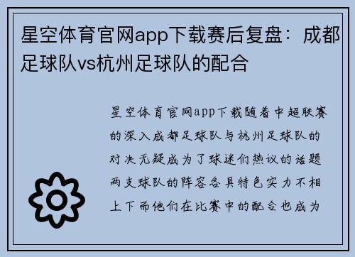 星空体育官网app下载赛后复盘：成都足球队vs杭州足球队的配合